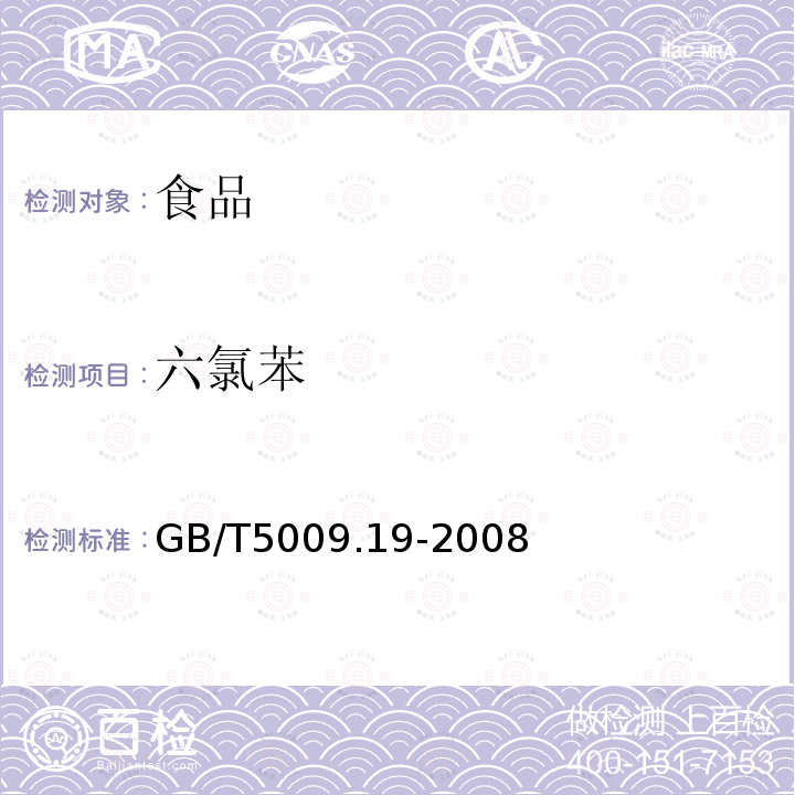 六氯苯 食品中有机氯农药多组分残留量的测定GB/T5009.19-2008