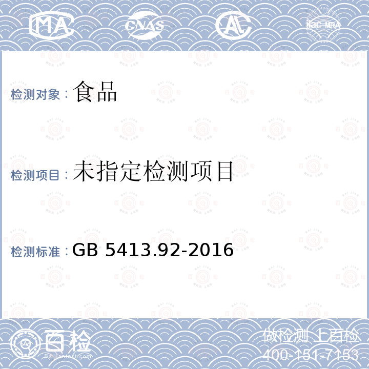 食品安全国家标准食品中钙的测定 GB 5413.92-2016