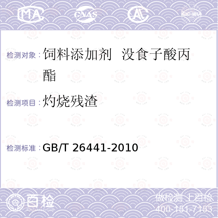 灼烧残渣 饲料添加剂 没食子酸丙酯 GB/T 26441-2010
