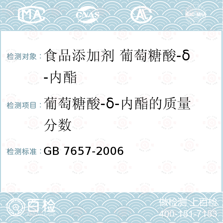 葡萄糖酸-δ-内酯的质量分数 食品添加剂 葡萄糖酸-δ-内酯 GB 7657-2006