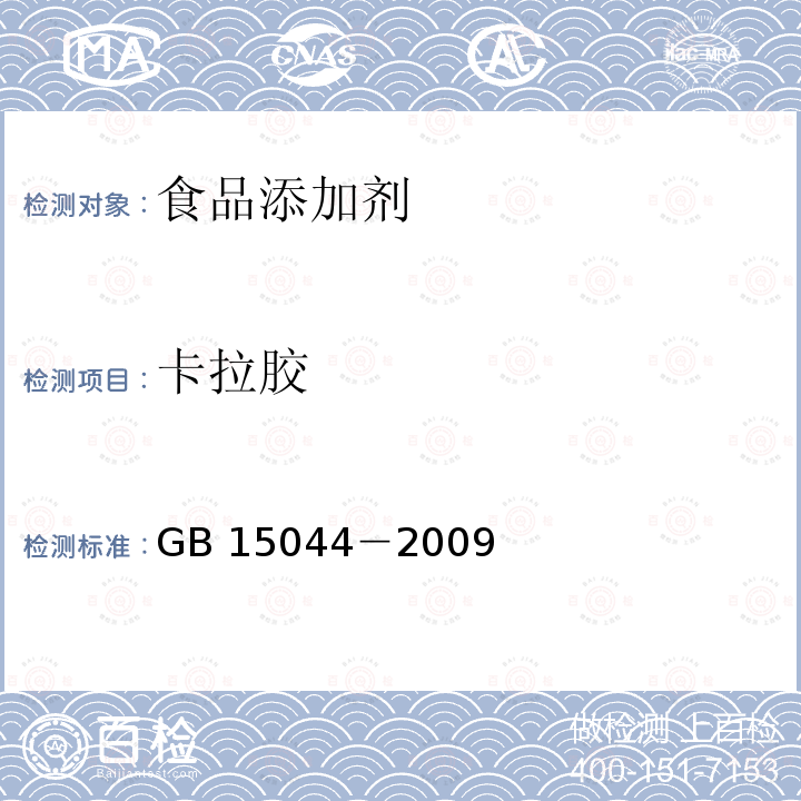 卡拉胶 食品添加剂 卡拉胶 GB 15044－2009