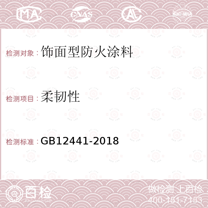 柔韧性 GB12441-2018饰面型防火涂料