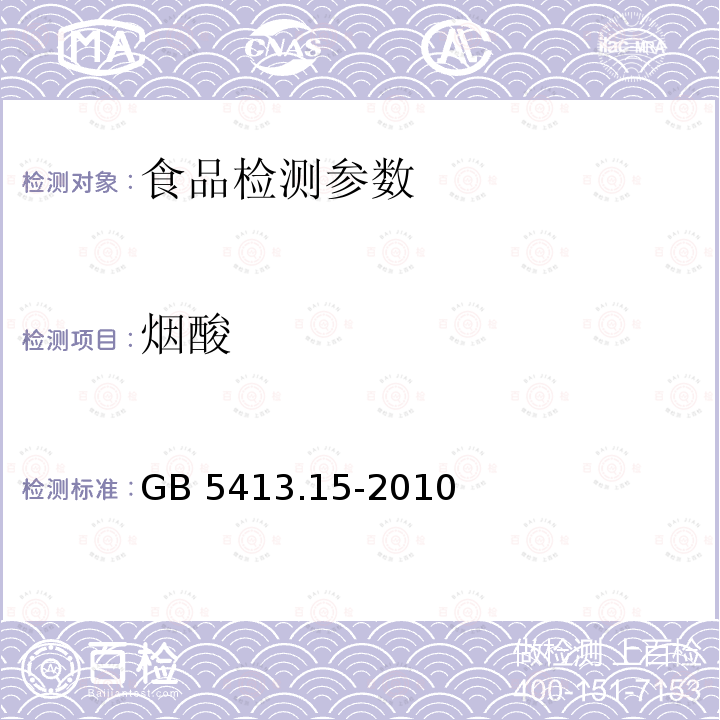 煙酸 GB 5413.15-2010食品安全國家標準 嬰幼兒食品和乳品中煙酸和煙酰胺的測定