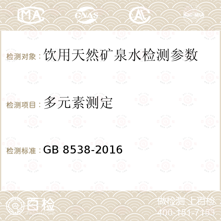 多元素测定 食品安全国家标准 饮用天然矿泉水检验方法 GB 8538-2016（11.2）