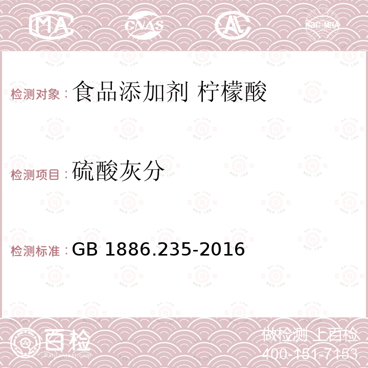 硫酸灰分 食品安全国家标准 食品添加剂 柠檬酸 GB 1886.235-2016中A.7