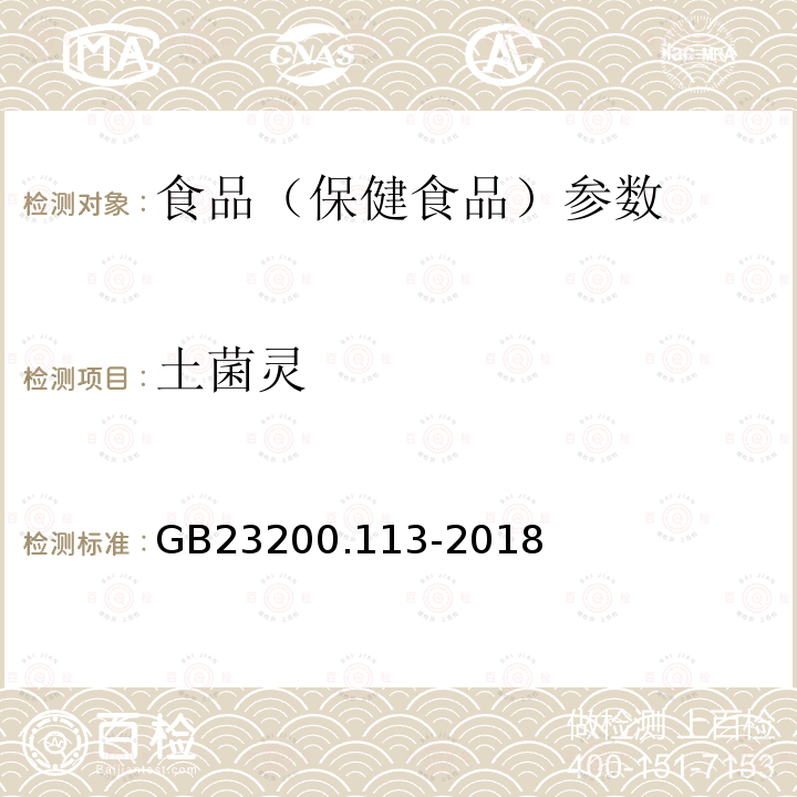 土菌灵 食品安全国家标准 植物源性食品中208种农药及其代谢物残留量的测定 GB23200.113-2018