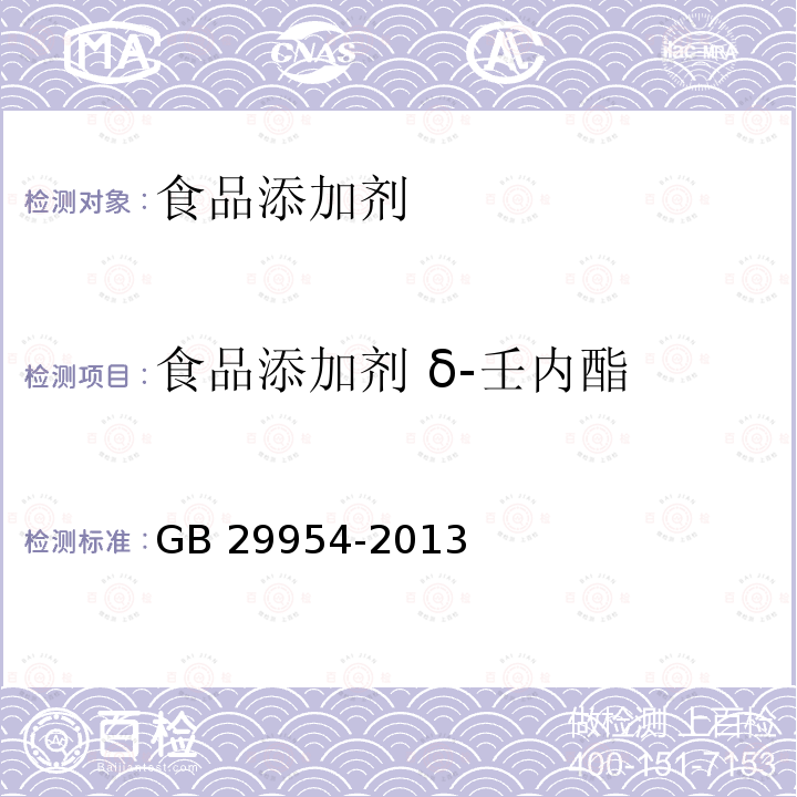 食品添加剂 δ-壬内酯 食品安全国家标准 食品添加剂 δ-壬内酯 GB 29954-2013