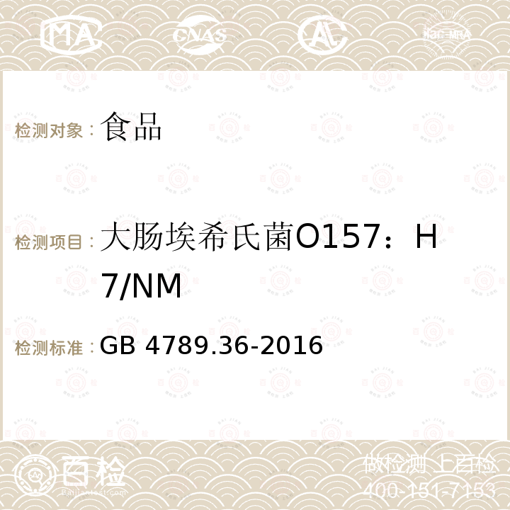 大肠埃希氏菌O157：H7/NM 食品安全国家标准 食品微生物学检验 大肠埃希氏菌O157：H7/NM检验 GB 4789.36-2016