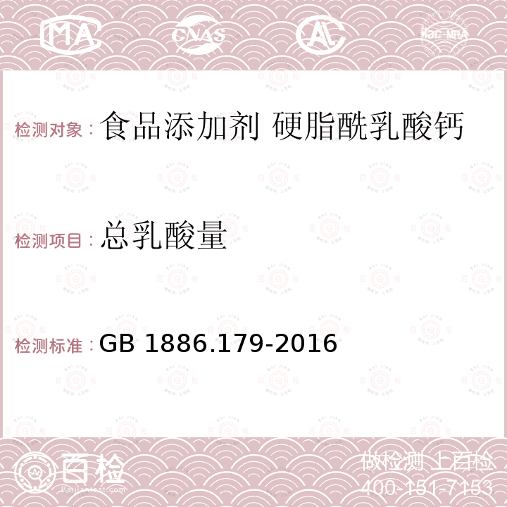 总乳酸量 食品安全国家标准 食品添加剂 硬脂酰乳酸钙 GB 1886.179-2016附录A.3