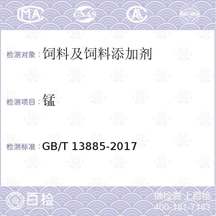 锰 GB/T 13885-2017 饲料中钙、铜、铁、镁、锰、钾、钠和锌含量的测定 原子吸收光谱法