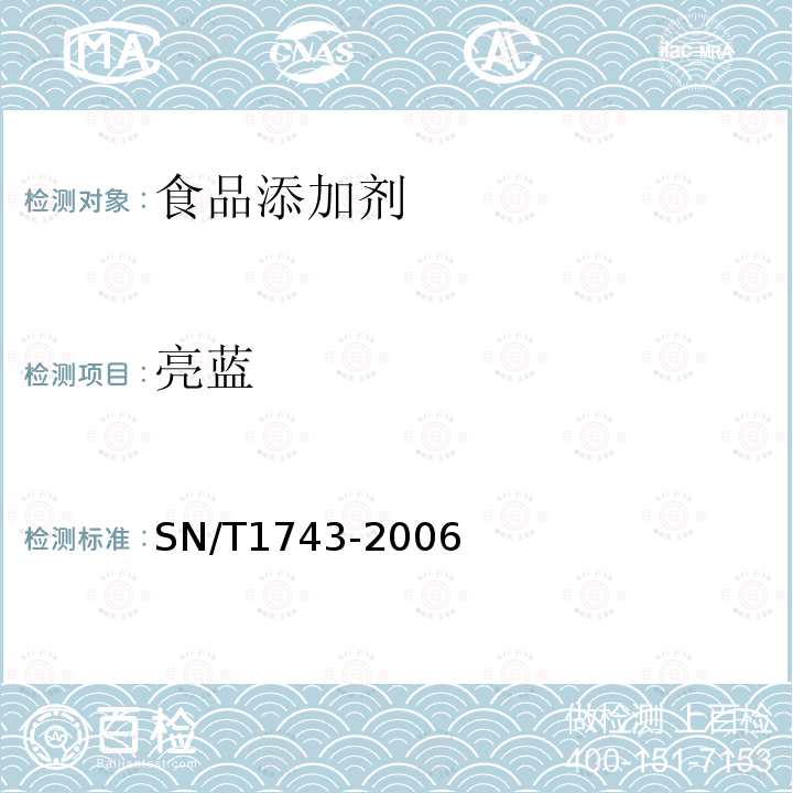 亮藍 食品中誘惑紅、酸性紅、亮藍、日落黃的含量檢測高效液相色譜法SN/T1743-2006