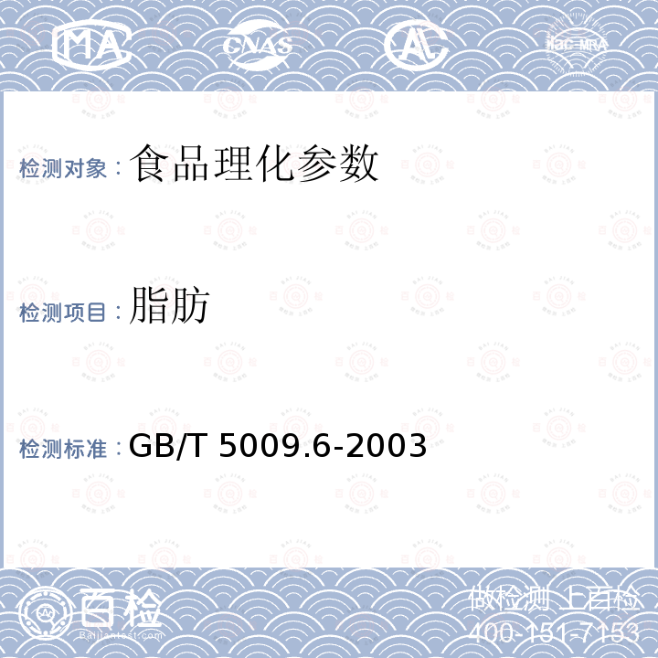 脂肪 食品卫生检验方法 食品中脂肪的测定 GB/T 5009.6-2003