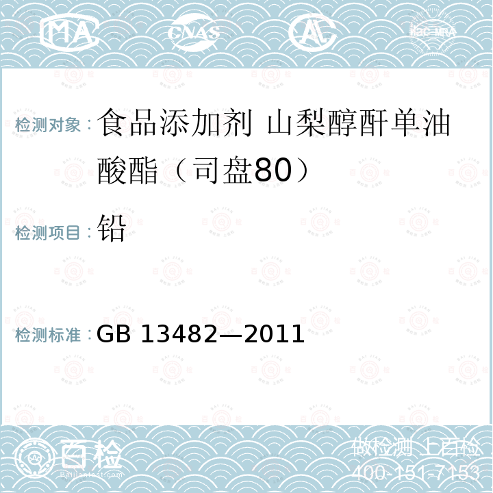 铅 食品安全国家标准 食品添加剂 山梨醇酐单油酸酯(司盘80) GB 13482—2011 附录A中A.11