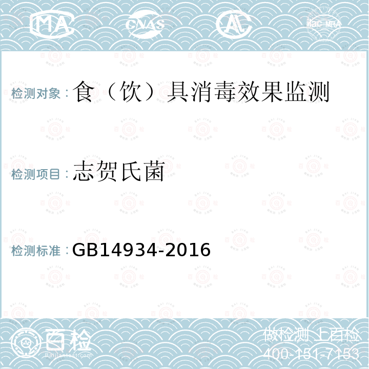 志贺氏菌 食（饮）具消毒卫生标准GB14934-2016