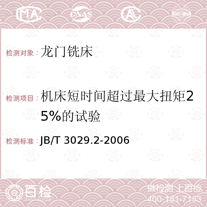 机床短时间超过最大扭矩25%的试验 JB/T 3029.2-2006 龙门铣床 第2部分:技术条件