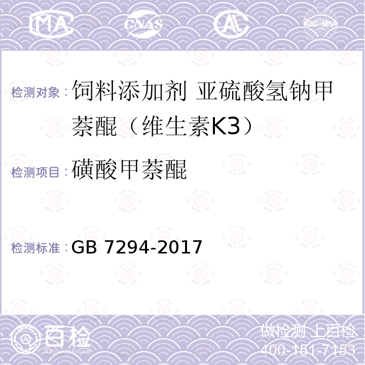 磺酸甲萘醌 饲料添加剂 亚硫酸氢钠甲萘醌（维生素K3）GB 7294-2017