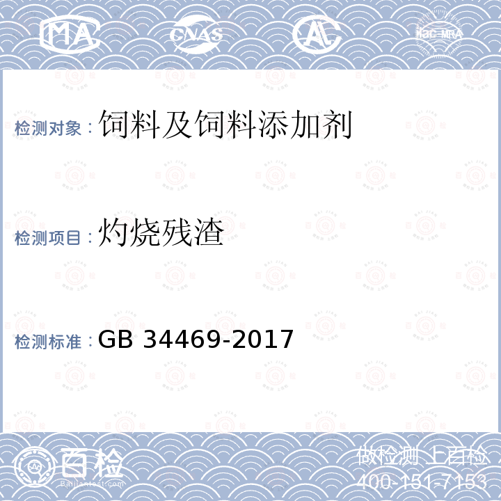 灼烧残渣 饲料添加剂 β-胡萝卜素（化学合成） GB 34469-2017