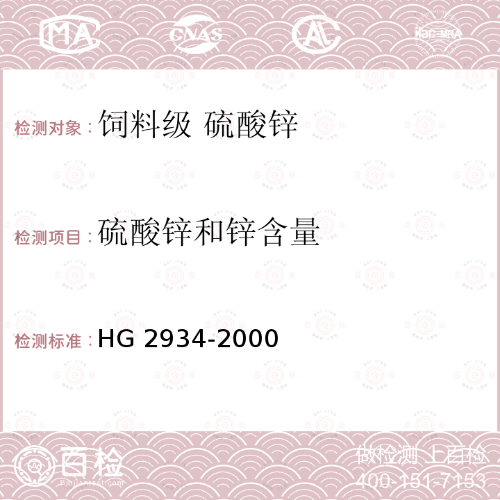 硫酸锌和锌含量 饲料级 硫酸锌HG 2934-2000中的5.2