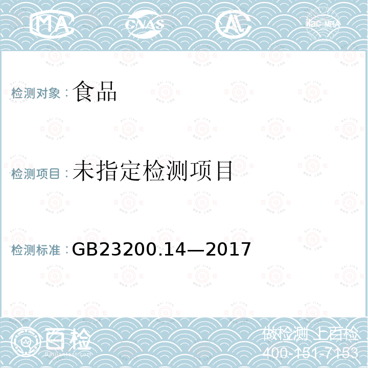 食品安全国家标准果蔬汁和果酒中 512 种农药及相关化学品残留量的测定液相色谱-质谱法GB23200.14—2017