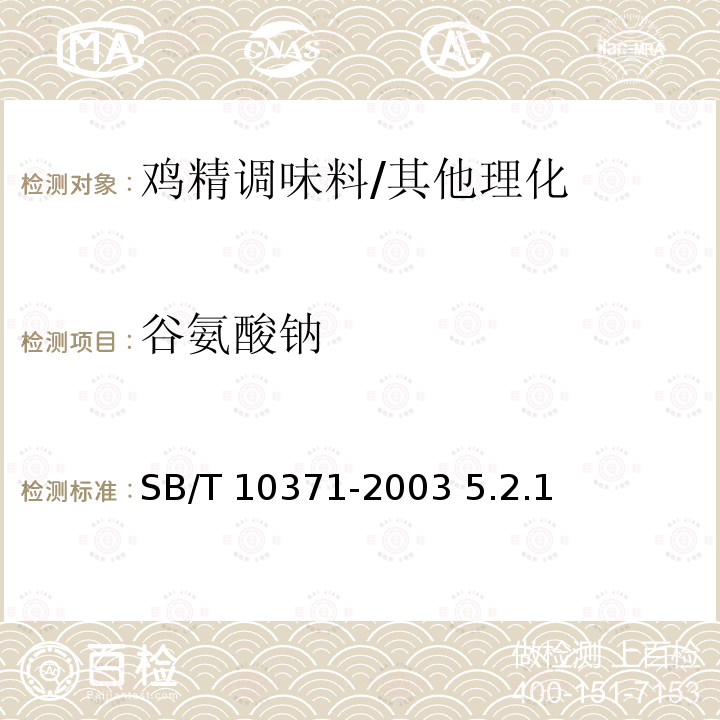 谷氨酸钠 鸡精调味料/SB/T 10371-2003 5.2.1