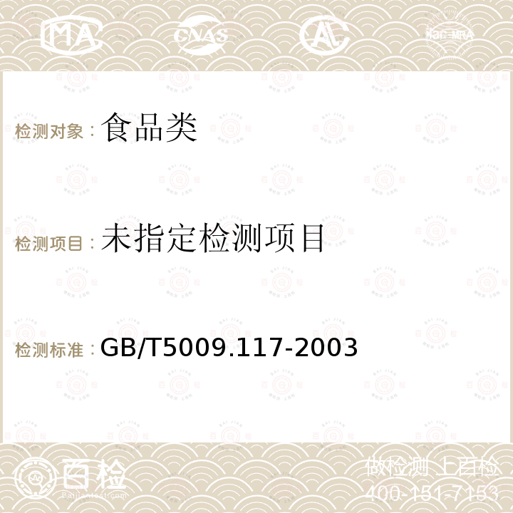 GB/T5009.117-2003