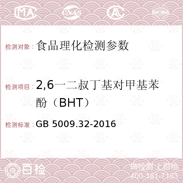 2,6一二叔丁基对甲基苯酚（BHT） 食品安全国家标准 食品中9种抗氧化剂的测定 GB 5009.32-2016