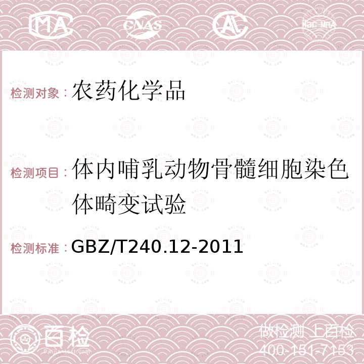 体内哺乳动物骨髓细胞染色体畸变试验 化学品毒理学评价程序和试验方法 第12部分：体内哺乳动物骨髓细胞染色体畸变试验