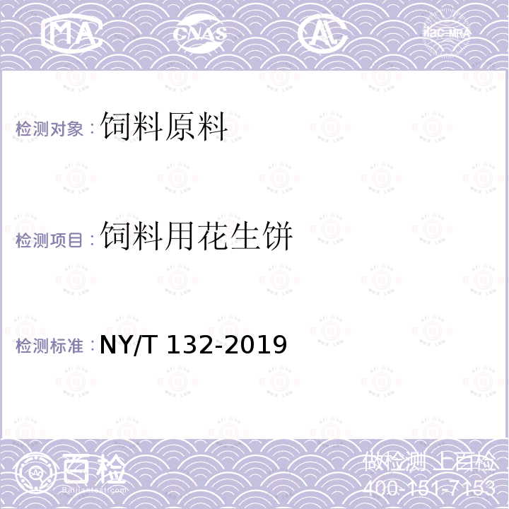 饲料用花生饼 NY/T 132-2019 饲料原料 花生饼