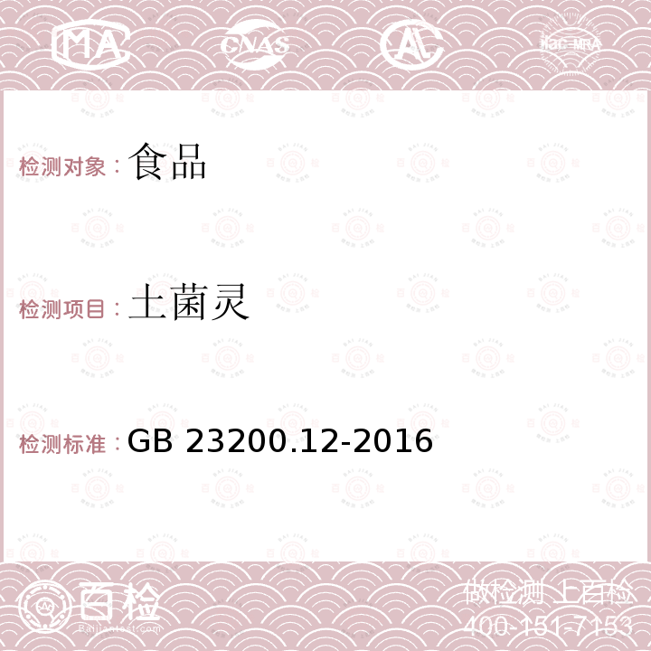 土菌靈 食用菌中440種農藥及相關化學品殘留量的測定 液相色譜-質譜法 GB 23200.12-2016