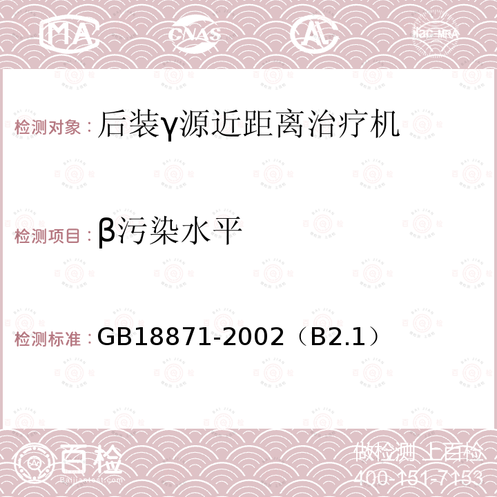 β污染水平 后装γ源近距离治疗卫生防护标准