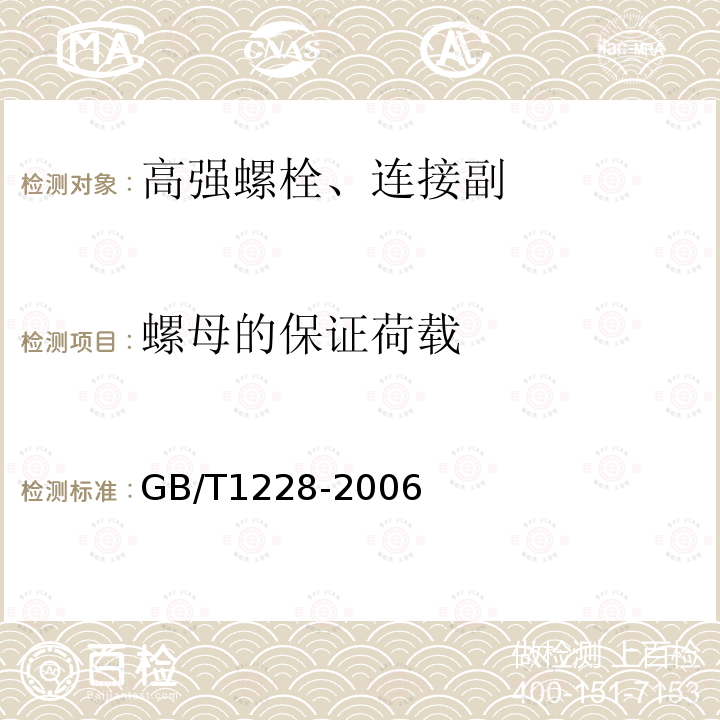 螺母的保证荷载 钢结构用高强度大六角螺栓 GB/T1228-2006