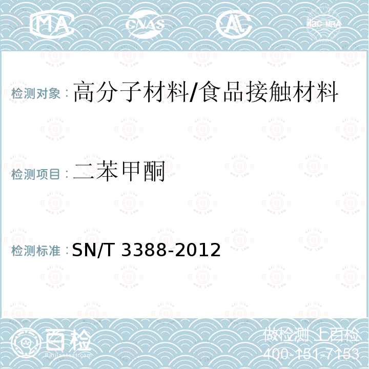 二苯甲酮 食品接触材料 高分子材料 食品模拟液中二苯甲酮和4-甲基二苯甲酮的测定 高效液相色谱法/SN/T 3388-2012