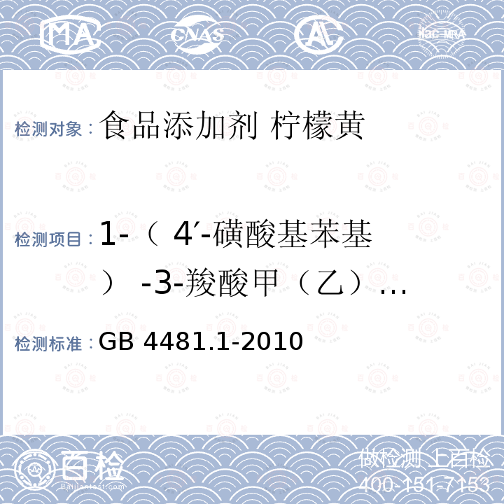 1-（ 4′-磺酸基苯基） -3-羧酸甲（乙）酯基-5-吡唑啉酮钠盐 食品安全国家标准 食品添加剂 柠檬黄 GB 4481.1-2010