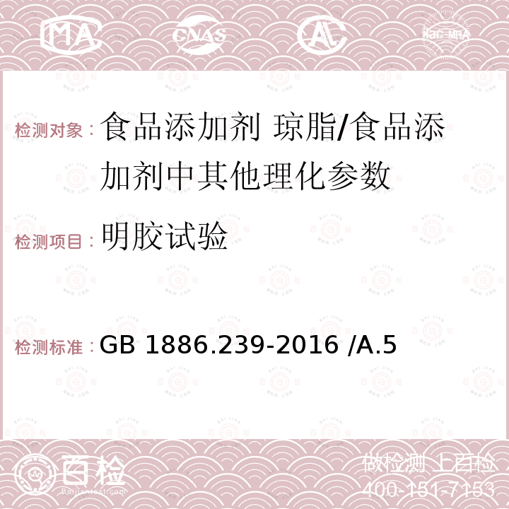 明胶试验 食品安全国家标准 食品添加剂 琼脂/GB 1886.239-2016 /A.5