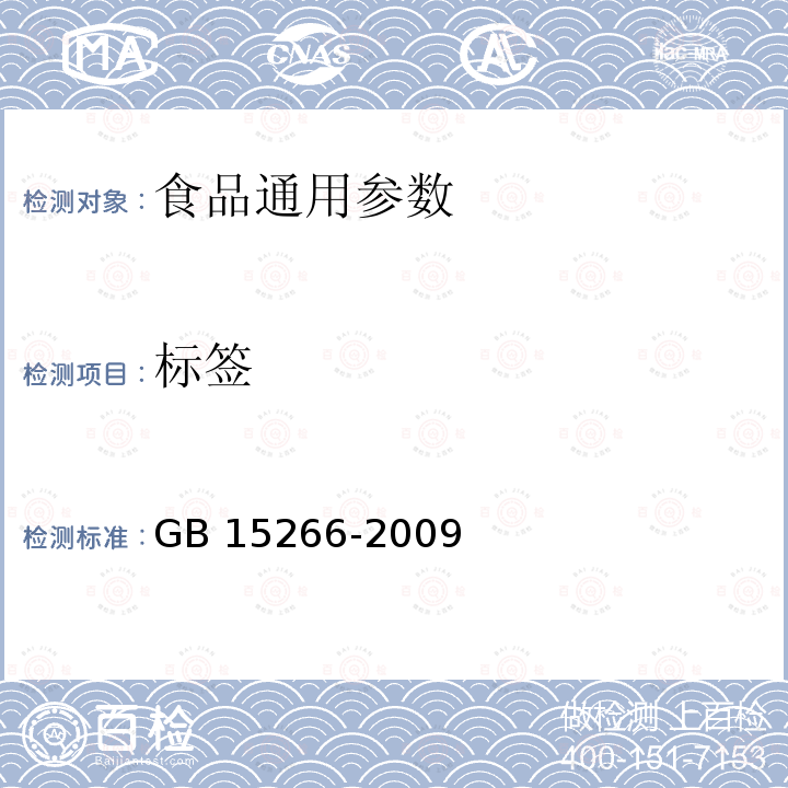 标签 运动饮料	 GB 15266-2009