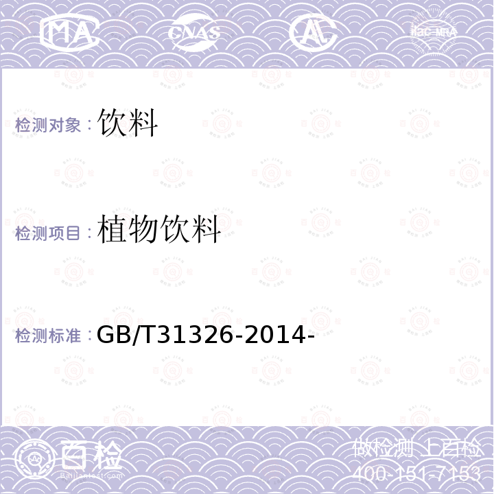 植物饮料 植物饮料 GB/T31326-2014-