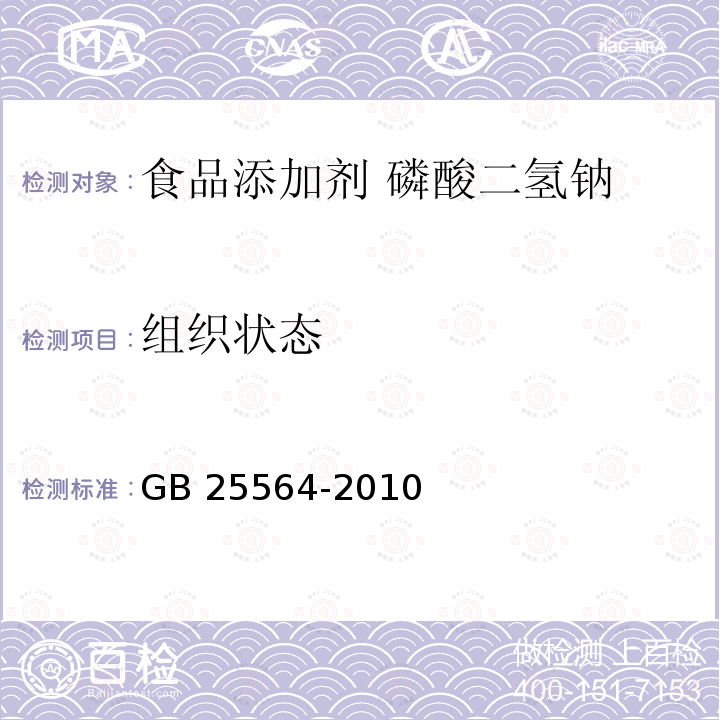 组织状态 食品安全国家标准 食品添加剂 磷酸二氢钠 GB 25564-2010