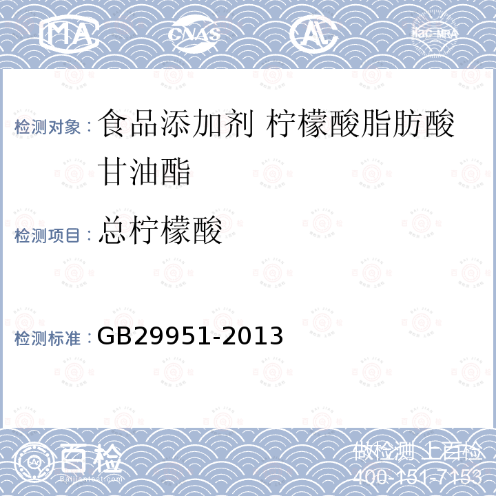 总柠檬酸 食品安全国家标准 食品添加剂 柠檬酸脂肪酸甘油酯 GB29951-2013中附录A中A.6