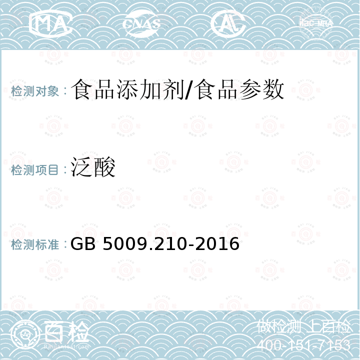 泛酸 食品安全国家标准 食品中泛酸的测定/GB 5009.210-2016