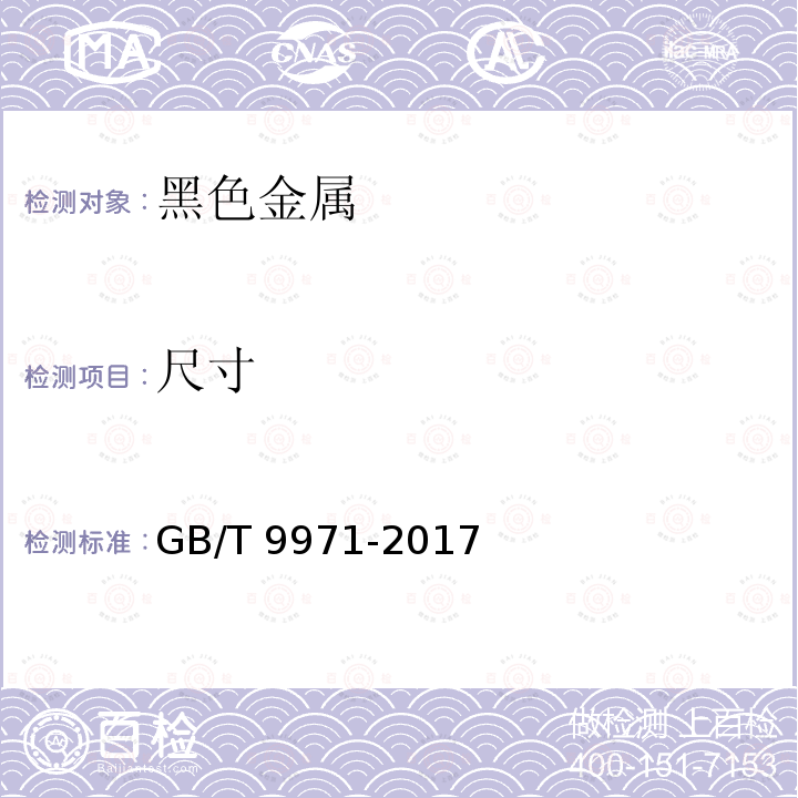 尺寸 原料纯铁GB/T 9971-2017　