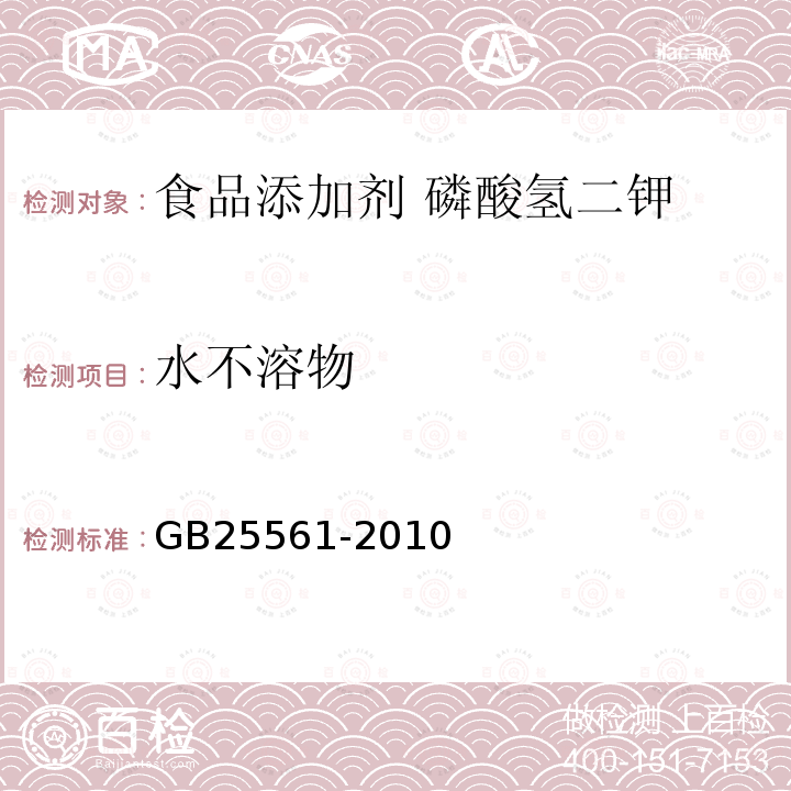 水不溶物 食品安全国家标准 食品添加剂 磷酸氢二钾GB25561-2010中附录A中A.5