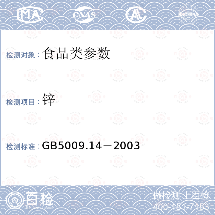 锌 食品中锌的测定 GB5009.14－2003