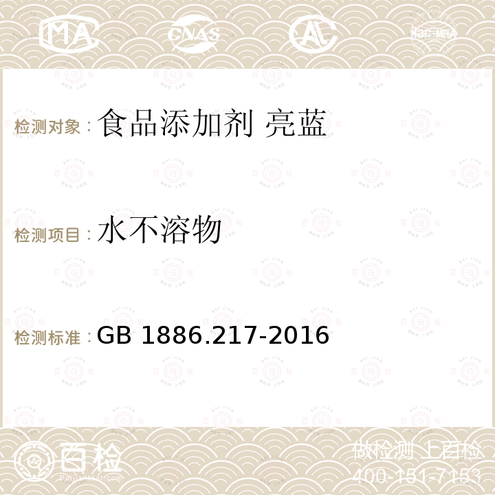 水不溶物 食品安全国家标准 食品添加剂 亮蓝 GB 1886.217-2016附录A中A.6