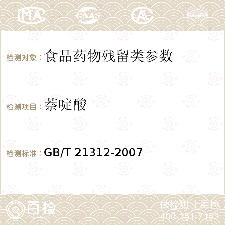 萘啶酸 动物源食品中14种喹诺酮药物残留检测方法 液相色谱-质谱法 GB/T 21312-2007