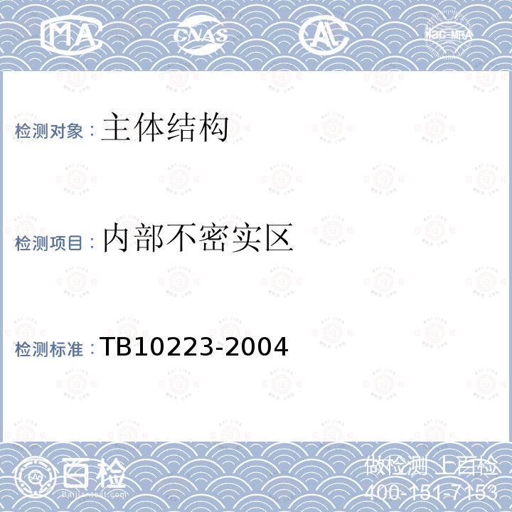 内部不密实区 TB 10223-2004 铁路隧道衬砌质量无损检测规程(附条文说明)