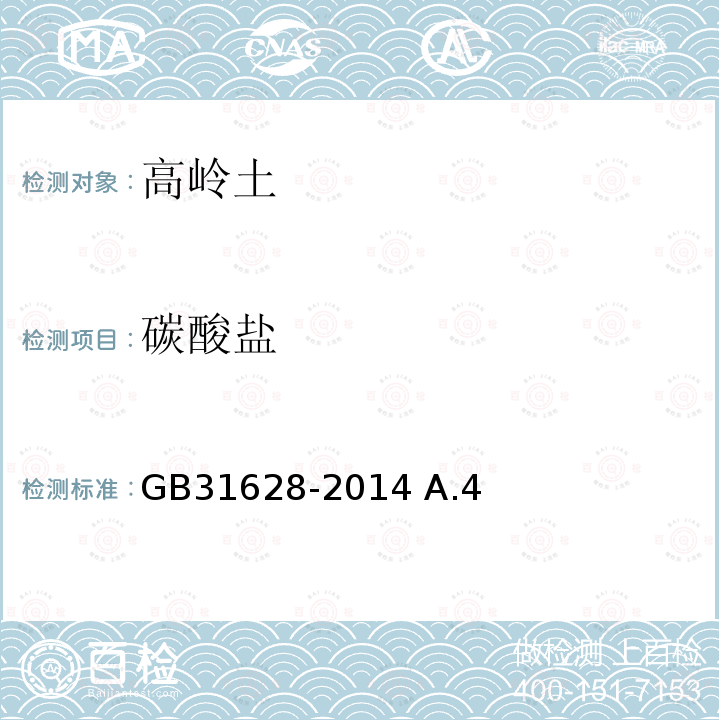 碳酸鹽 高嶺土及其試驗方法GB31628-2014 A.4