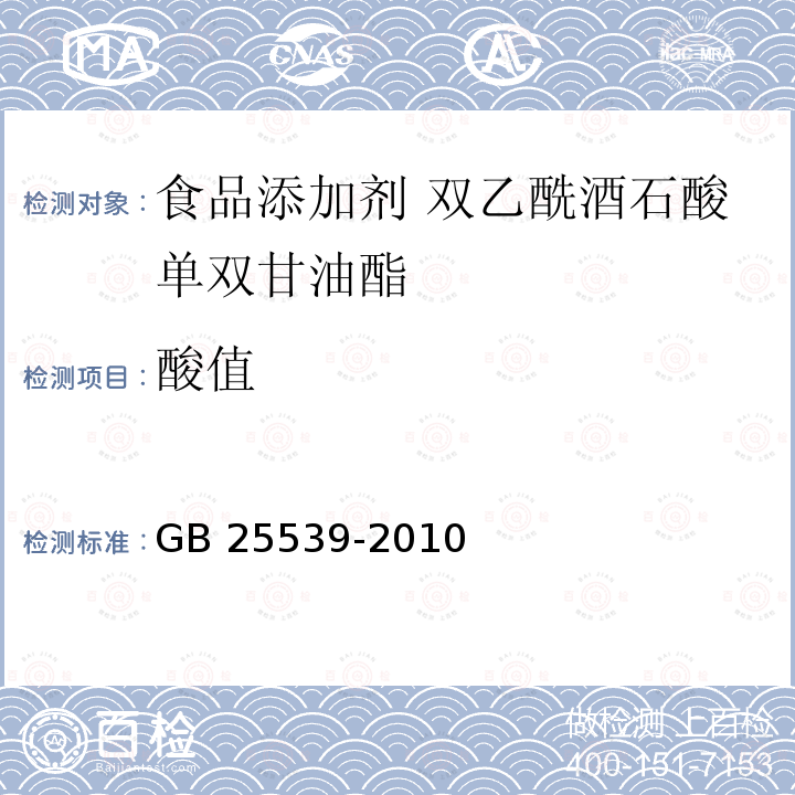 酸值 食品安全国家标准 食品添加剂 双乙酰酒石酸单双甘油酯 GB 25539-2010附录A中A.7