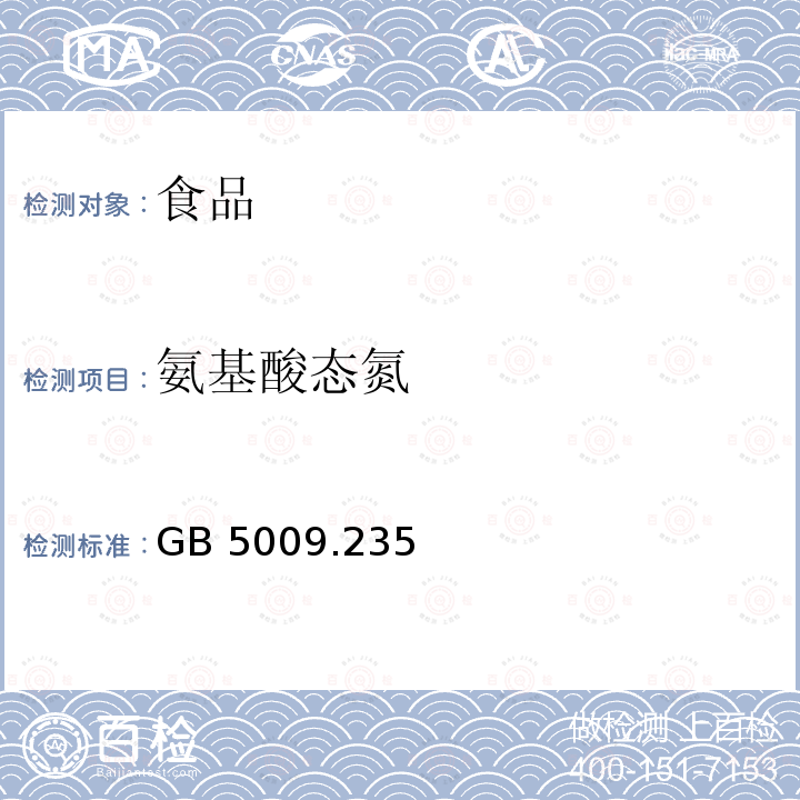 氨基酸态氮 食品安全国家标准 食品中氨基酸态氮的测定GB 5009.235—2016