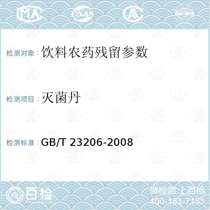 灭菌丹 果蔬汁、果酒中512种农药及相关化学品残留量的测定 液相色谱-串联质谱法 GB/T 23206-2008