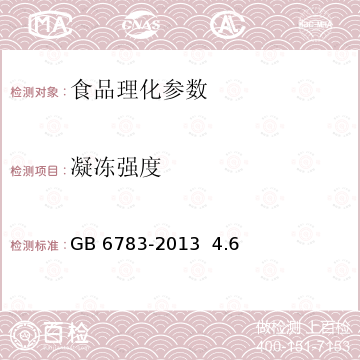 凝冻强度 食品安全国家标准 食品添加剂 明胶 GB 6783-2013 4.6